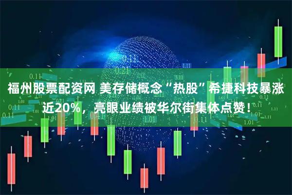 福州股票配资网 美存储概念“热股”希捷科技暴涨近20%，亮眼业绩被华尔街集体点赞！