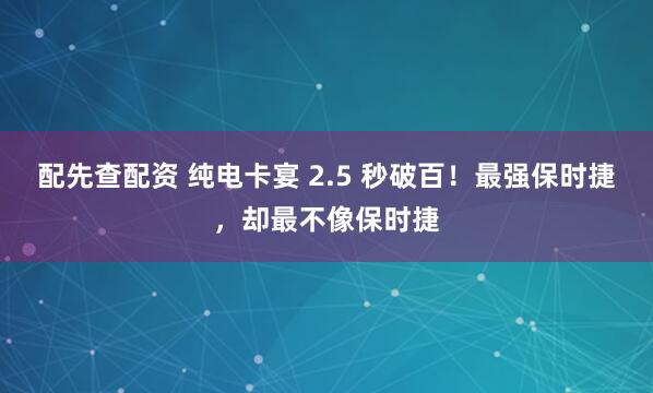 配先查配资 纯电卡宴 2.5 秒破百！最强保时捷，却最不像保时捷