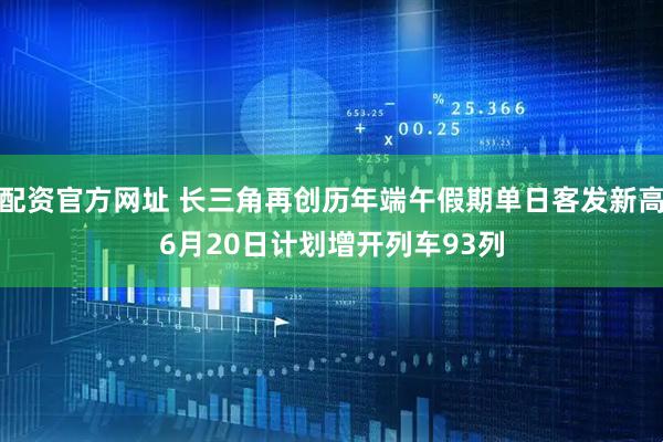 配资官方网址 长三角再创历年端午假期单日客发新高　6月20日计划增开列车93列