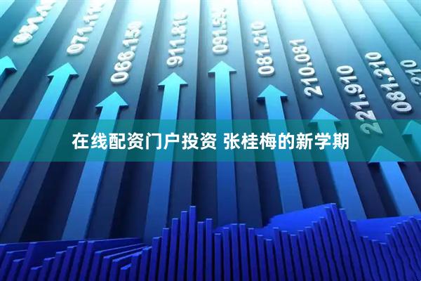在线配资门户投资 张桂梅的新学期